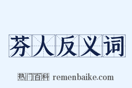 芬人反义词是什么意思的图片